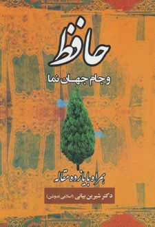 حافظ و جام جهان نما