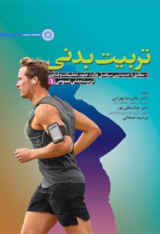 تربیت بدنی عمومی 1