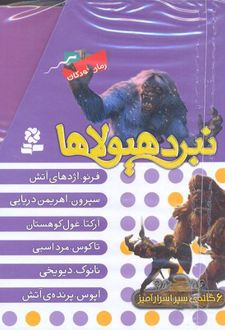 نبرد هیولاها (مجموعه اول)