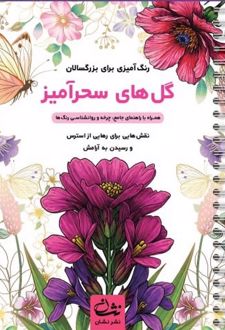 گل‌های سحرآمیز