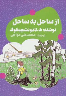 از ساحل به ساحل