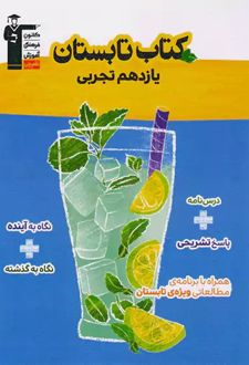 کتاب تابستان یازدهم رشته انسانی