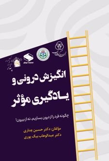 کتاب انگیزش درونی و یادگیری موثر