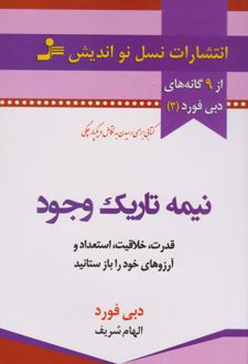 نیمه تاریک وجود