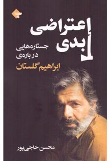 اعتراضی ابدی
