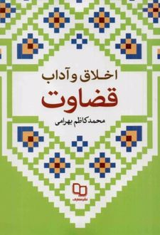 اخلاق و آداب قضاوت