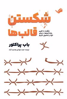 کتاب شکستن قالب‌ها