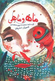 ماه و ماهی
