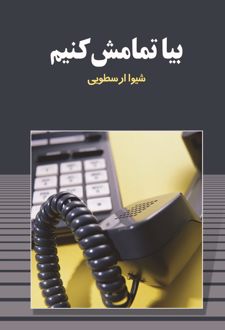 کتاب بیا تمامش کنیم