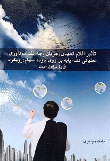 تاثیر اقلام تعهدی