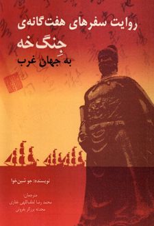 روایت سفرهای هفت گانه ی جنگ خه به جهان غرب‏‫