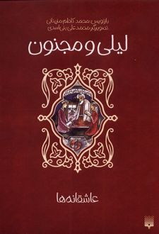 لیلی و مجنون