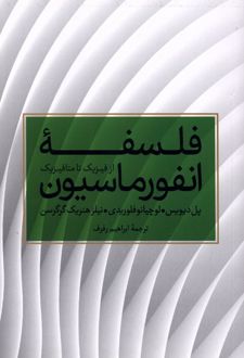 فلسفه انفورماسیون