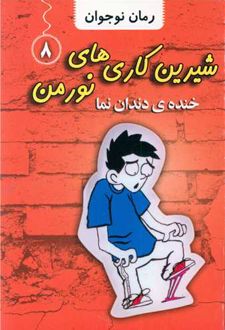 شیرین کاری های نورمن (8)