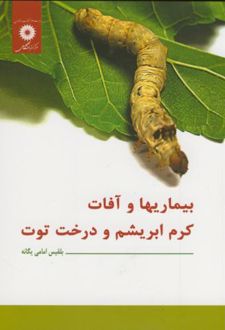 بیماریها و آفات کرم ابریشم و درخت توت