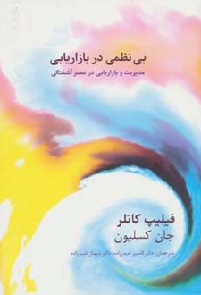 بی نظمی در بازاریابی
