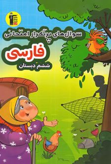 سوال های پرتکرار امتحانی فارسی ششم