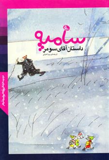 داستان آقای سومر