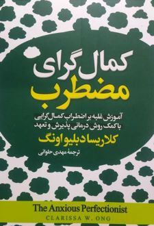 کمال‌گرای مضطرب