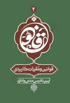 قوانین و مقررات کاربردی آیین دادرسی مدنی و اداری