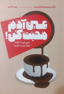 عین آدم محبت کن