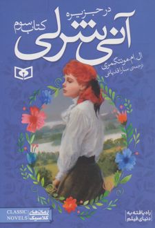 آنی شرلی - کتاب سوم