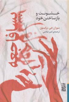 پسافاجعه (خشونت و بازساختن خود)