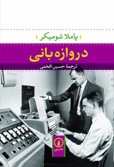 کتاب دروازه‌بانی