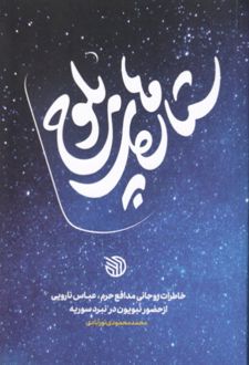 ستاره‌های بلوچ