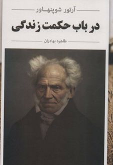 در باب حکمت زندگی
