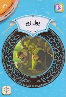 پول زور