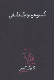 گستره ی هرمنوتیک فلسفی
