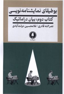 بوطیقای نمایشنامه نویسی 2