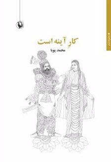 کتاب کار آینه است