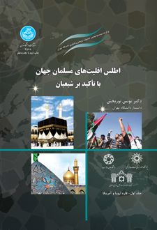 اطلس اقلیت‌ های مسلمان جهان با تأکید بر شیعیان