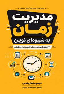 مدیریت زمان به‌شیوه‌ای نوین