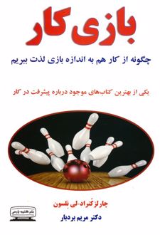 بازی کار