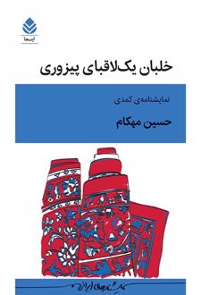 کتاب خلبان یک ﻻقبای پیزوری