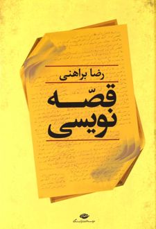 قصه نویسی