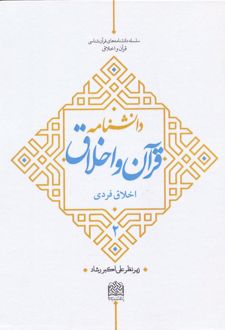دانشنامه قرآن و اخلاق (2)