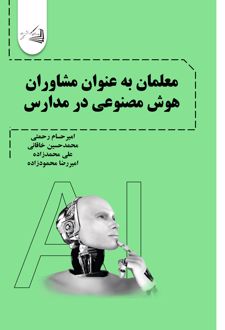 معلمان به عنوان مشاوران هوش مصنوعی در مدارس