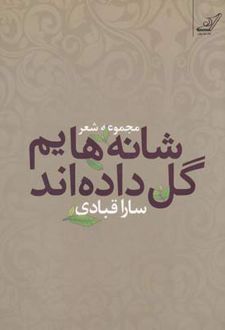 شانه هایم گل داده اند