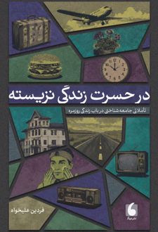 کتاب در حسرت زندگی نزیسته