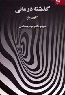 گذشته درمانی