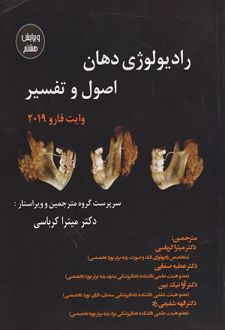 رادیولوژی دهان اصول و تفسیر