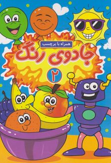 جادوی رنگ (2)