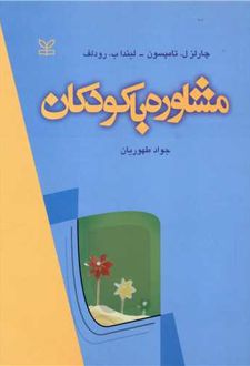 مشاوره با کودکان