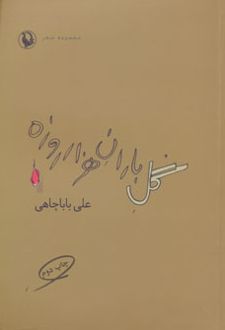 گل باران هزار روزه