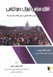 اخلاق سیاسی لیبرال دموکراسی