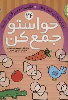 حواستو جمع کن 24